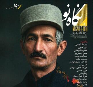  شماره جدید نگاه‌نو منتشر شد