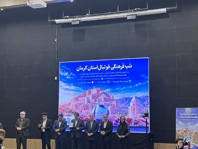 رویداد شب فرهنگی فوتبال استان کرمان با حضور تاج برگزار شد