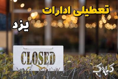 آخرین وضعیت تعطیلی ادارات یزد شنبه ۲۸ شهریور ۱۴۰۵ + ساعت کاری رسمی ادارات یزد - مجله اینترنتی کولاک