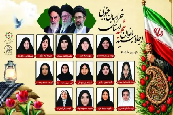 اجلاسیه بانوان شهید خراسان جنوبی برگزار میشود