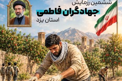ششمین رزمایش «جهادگران فاطمی» در یزد آغاز شد