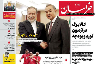صفحه نخست روزنامه های خراسان رضوی پنجشنبه ۲۶ شهریور ۱۴۰۵