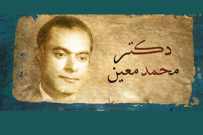  «دکتر معین»؛ میراثی که هنوز برای نسل امروز حرف دارد