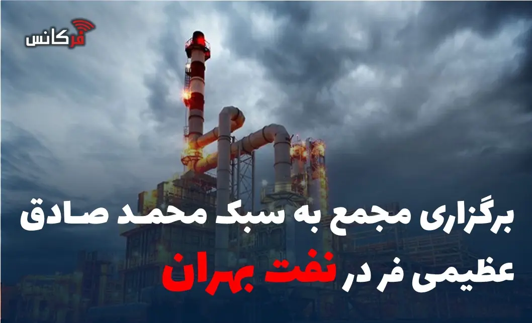 برگزاری مجمع به سبک محمد صادق عظیمی فر در نفت بهران