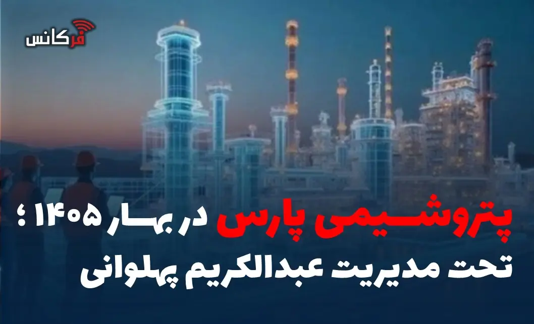  پتروشیمی پارس در بهار 1405؛ تحت مدیریت عبدالکریم پهلوانی