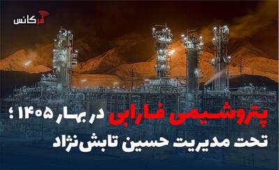 پتروشیمی فارابی در بهار 1405؛ تحت مدیریت حسین تابشنژاد