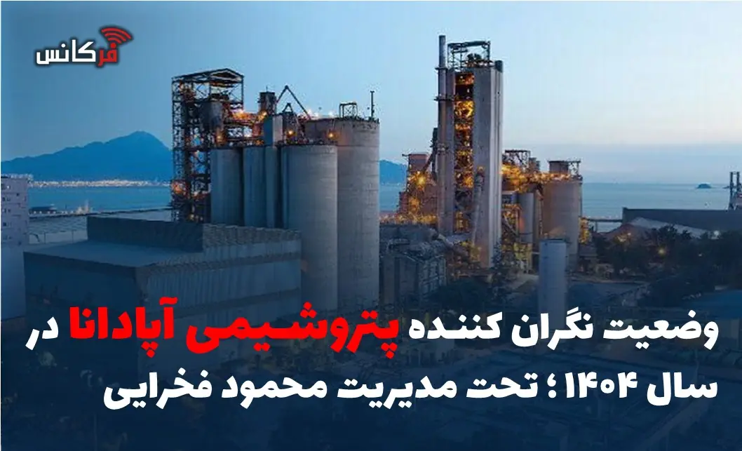  وضعیت نگران کننده پتروشیمی آپادانا در سال 1404؛ تحت مدیریت محمود فخرایی