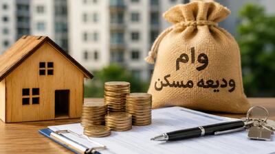  وام ودیعه مسکن ۱۴۰۵ با سقف‌های جدید؛ ۳۶۵ میلیون تومان برای تهران و ۴۰۰ میلیون در مسیر اوراق، شرایط ثبت‌نام و دریافت چیست؟
