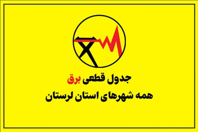 جدول قطعی برق لرستان امروز پنجشنبه 26 شهریور؛ برنامه خاموشی خرمآباد، ازنا و کوهدشت