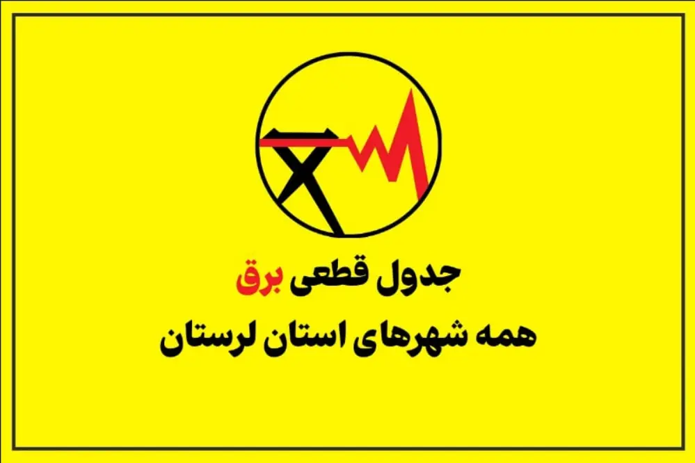 جدول قطعی برق لرستان امروز پنجشنبه 26 شهریور؛ برنامه خاموشی خرمآباد، ازنا و کوهدشت