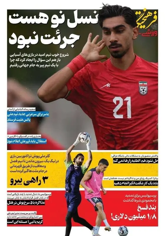  عکس/ روزنامه‌های ورزشی پنج‌شنبه ۲۶ شهریور ۱۴۰۵ - پارس فوتبال