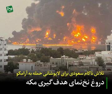  دروغ نخ‌نمای هدف‌گیری مکه؛ تلاش ناکام سعودی برای لاپوشانی حمله به آرامکو
