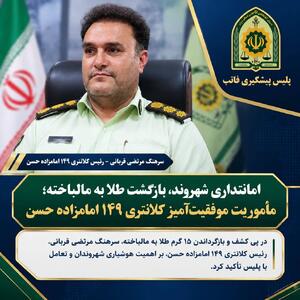 امانتداری شهروند، بازگشت طلا به مالباخته؛ مأموریت موفقیتآمیز کلانتری ۱۴۹ امامزاده حسن
