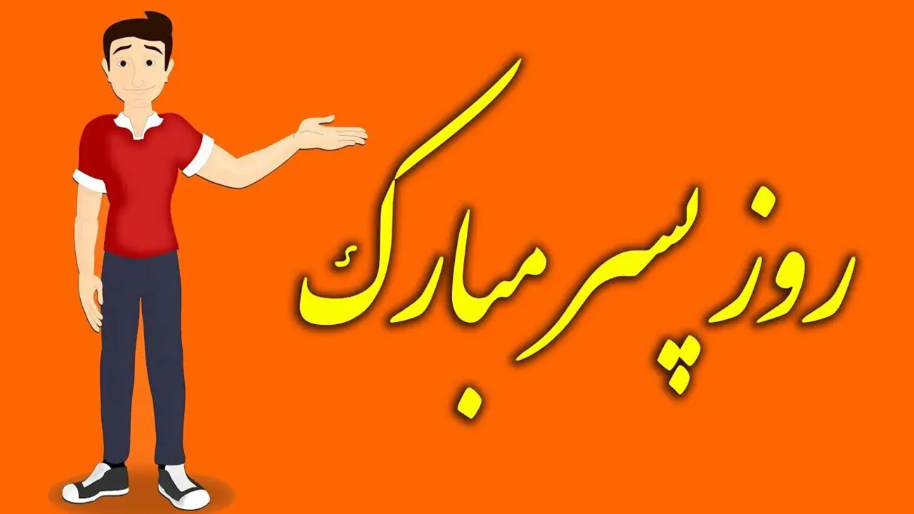 روز پسر مبارک / پیام تبریک روز پسر