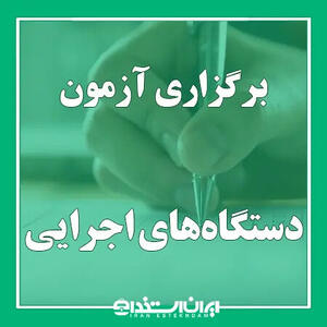 آزمون چهاردهم فراگیر در راه است؛ اعلام سهم بهزیستی از آزمون استخدامی فراگیر