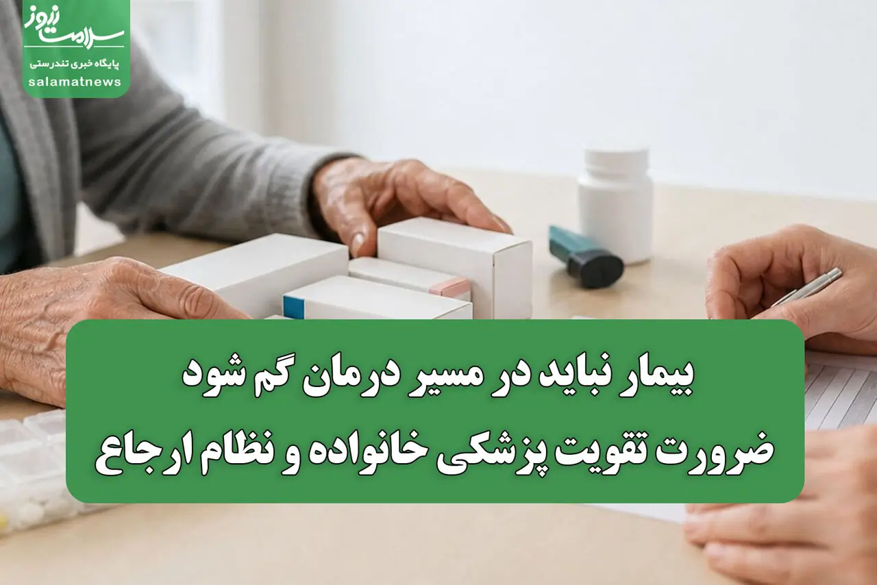 بیمار نباید در مسیر درمان گم شود/ ضرورت تقویت پزشکی خانواده و نظام ارجاع