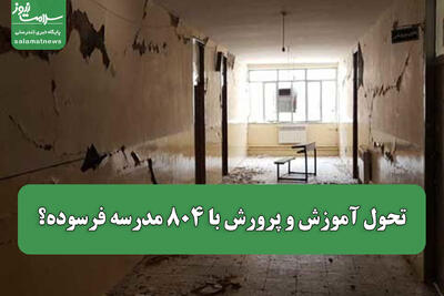 تحول آموزش و پرورش با ۸۰۴ مدرسه فرسوده؟