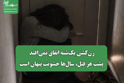 زنکشی یکشبه اتفاق نمیافتد/ پشت هر قتل، سالها خشونت پنهان است
