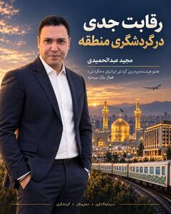 گردشگری ایران در انتظار سرمایه؛ فرصت مشترک بانکها، هتلها و شرکتهای حملونقل