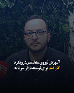  آموزش نیروی متخصص؛ رویکرد کارآمد برای توسعه بازار سرمایه