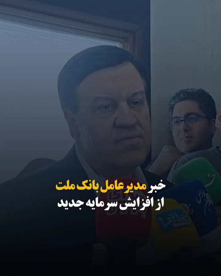  خبر مدیرعامل بانک ملت از افزایش سرمایه جدید