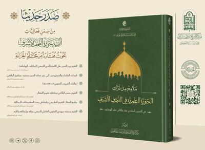  انتشار کتاب «میراث علمی حوزه علمیه نجف اشرف در قرن های یازدهم و دوادهم» توسط آستان مقدس حضرت عباس(ع)