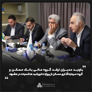  بازدید مدیران ارشد گروه مالی بانک مسکن و گروه سرمایه‌گذاری مسکن از پروژه «خورشید هاشمیه» در مشهد