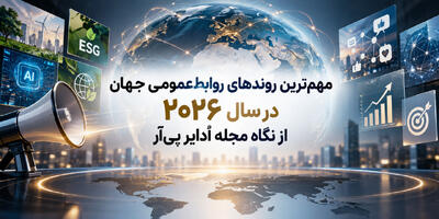  مهم‌ترین روندهای روابط‌عمومی جهان در سال ۲۰۲۶ از نگاه مجله اُدایِر پی‌آر - شارا