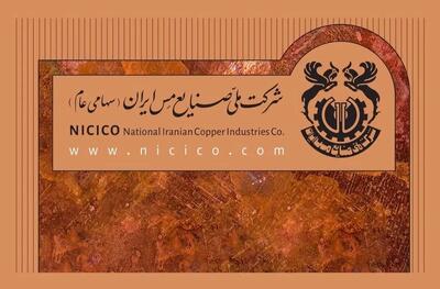 بیانیه شرکت ملی صنایع مس ایران درباره اتفاقات اخیر