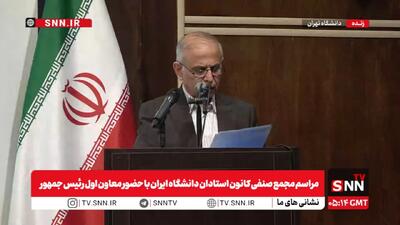  مشروح مراسم مجمع صنفی کانون استادان دانشگاه ایران با حضور معاون اول رئیس جمهور