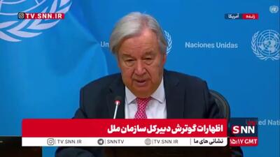 اظهارات جانبدارانه گوترش: ما حملات انصارالله به عربستان و بستن تنگه بابالمندب را مغایر قوانین بینالمللی میدانیم و محکوم میکنیم!