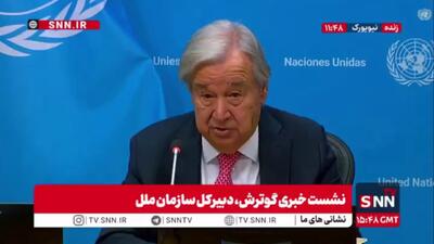  گوترش: اسرائیل برای پیشبرد صلح در غزه با سازمان ملل همکاری نمی‌کند