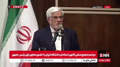 عارف: امیدواریم دشمن یک بار هم که شده سر عقل بیاید و به یادداشت تفاهم عمل کند!
