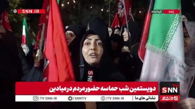 خروش بانوی کرمانشاهی در خط مقدم ۲۰۰ شب مقاومت: ترامپ بشنو! جانمان را فدای آقا میکنیم و صحنه را ترک نخواهیم کرد