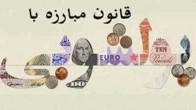 کشف پرونده پولشویی ۱۱۴ میلیارد تومانی در میناب