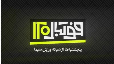  فصل جدید فوتبال ۱۲۰ روی آنتن شبکه ورزش