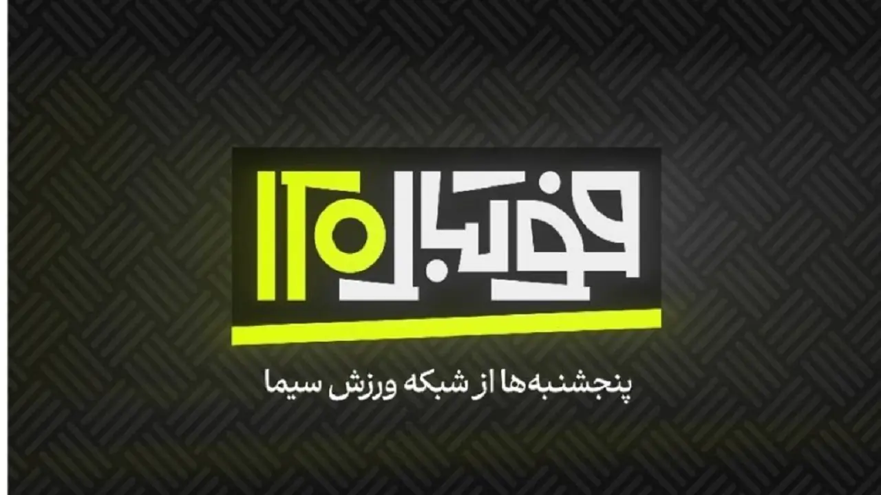 فصل جدید فوتبال ۱۲۰ روی آنتن شبکه ورزش