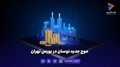 موج جدید نوسان در بورس تهران