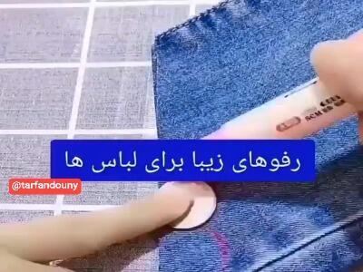 چند تا ایده ی خوب برای رفوی لباس و تنگ کردن آستین | آخرین خبر
