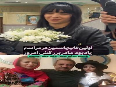 دختر «حمیرا ریاضی و علی اوسیوند» در مراسم یادبود مادربزرگش | آخرین خبر