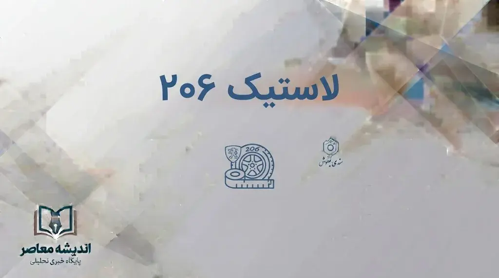لاستیک پژو ۲۰۶؛ قیمت روز لاستیک ۲۰۶ و جدول قیمت انواع لاستیک مناسب پژو ۲۰۶