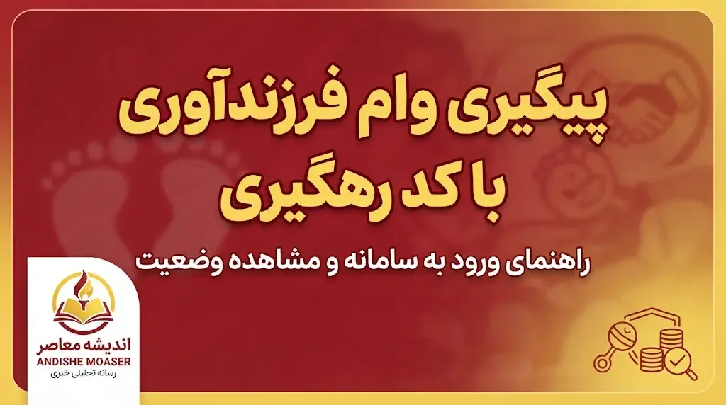 پیگیری وام فرزند آوری با کد رهگیری ۱۴۰۵؛ آموزش مشاهده وضعیت درخواست وام فرزندآوری در سامانه بانک مرکزی