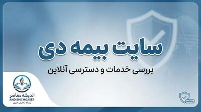  سایت بیمه دی ۱۴۰۵ | ورود به سایت بیمه دی، خدمات آنلاین، استعلام بیمه نامه و پیگیری خسارت