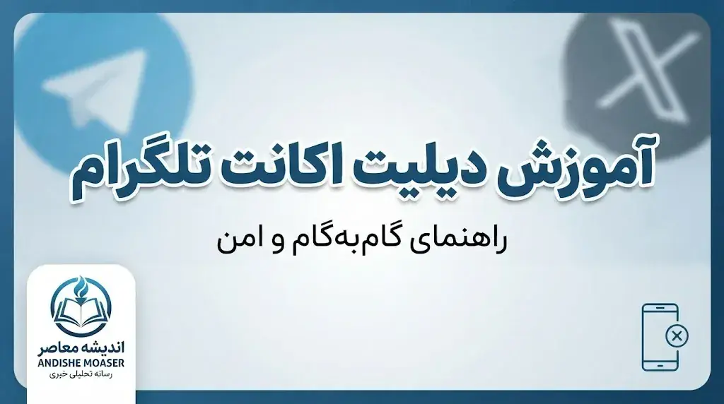 آموزش دیلیت اکانت تلگرام ۱۴۰۵؛ حذف دائمی حساب تلگرام با لینک مستقیم و بدون بازگشت