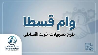  وام قسطا ۱۴۰۵؛ مبلغ وام قسطا، شرایط ثبت نام، قسطاکارت و آخرین وضعیت اعتباردهی