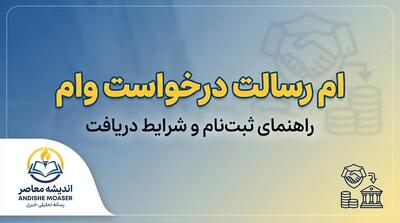 ام رسالت درخواست وام ۱۴۰۵؛ آموزش ثبت درخواست وام بانک رسالت در mresalat.ir