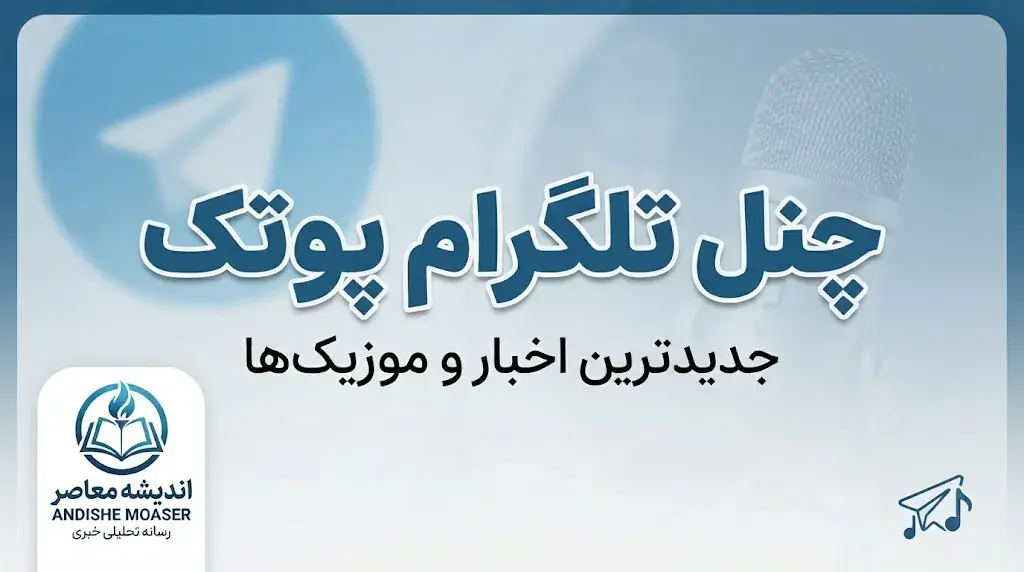 چنل تلگرام پوتک ۱۴۰۵؛ آدرس کانال PooriaPutaK و نحوه ورود به کانال تلگرامی پوتک
