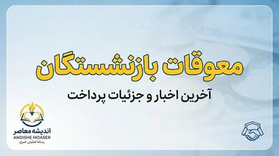  آخرین خبر از معوقات بازنشستگان امروز ۲۷ شهریور ۱۴۰۵؛ زمان واریز معوقات اردیبهشت در مهر و آبان