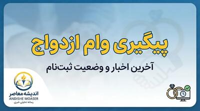  پیگیری وام ازدواج ۱۴۰۵ | مشاهده وضعیت وام با کد ملی و کد رهگیری
