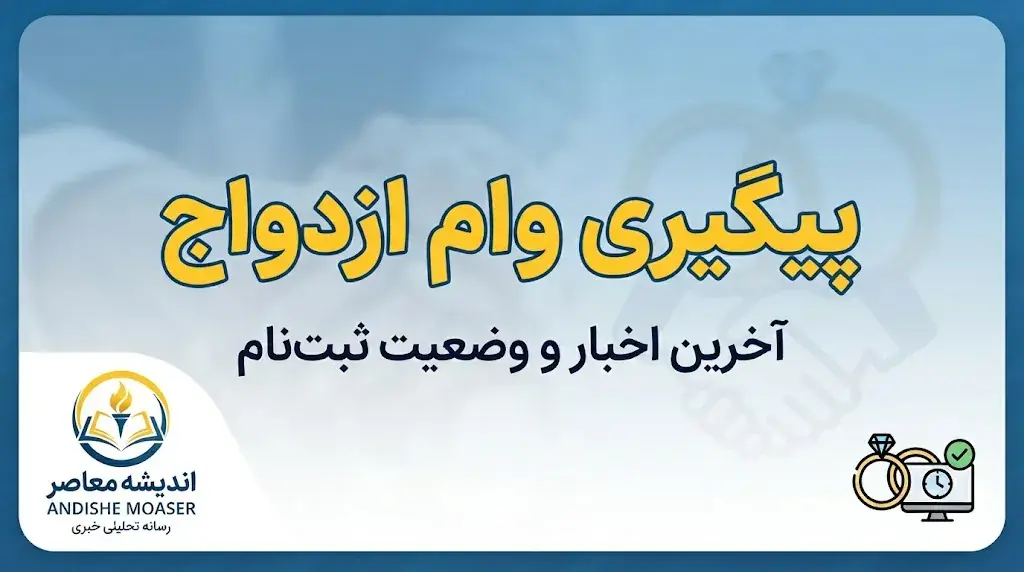 پیگیری وام ازدواج ۱۴۰۵ | مشاهده وضعیت وام با کد ملی و کد رهگیری